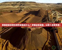 英雄聯(lián)盟反彈傷害的裝備是什么？掌握這些裝備，讓敵人自食惡果！