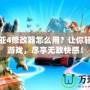 艾諾迪亞4修改器怎么用？讓你輕松破解游戲，盡享無敵快感！