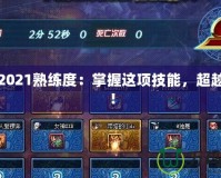 DNF2021熟練度：掌握這項(xiàng)技能，超越巔峰！