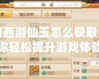 夢(mèng)幻西游仙玉怎么獲取？讓你輕松提升游戲體驗(yàn)