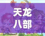天龍八部維護(hù)幾點好？掌握維護(hù)時間，提升游戲體驗！