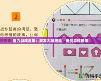 智力游戲合集：激發(fā)大腦潛能，挑戰(zhàn)思維極限