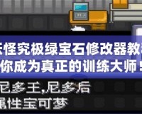 口袋妖怪究極綠寶石修改器教程：助你成為真正的訓(xùn)練大師！