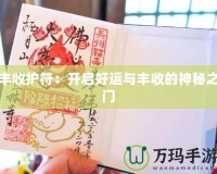 豐收護符：開啟好運與豐收的神秘之門