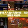 超級(jí)機(jī)器人大戰(zhàn)α完美攻略，助你輕松征服銀河戰(zhàn)場(chǎng)！