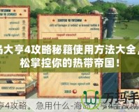 海島大亨4攻略秘籍使用方法大全，輕松掌控你的熱帶帝國(guó)！