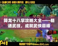 降龍十八掌攻略大全——精通武技，成就武俠巔峰