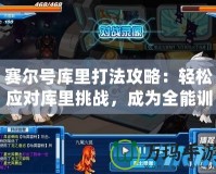 賽爾號庫里打法攻略：輕松應對庫里挑戰(zhàn)，成為全能訓練師