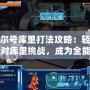 賽爾號(hào)庫里打法攻略：輕松應(yīng)對(duì)庫里挑戰(zhàn)，成為全能訓(xùn)練師