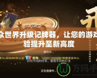聯(lián)眾世界升級記牌器，讓您的游戲體驗(yàn)提升至新高度