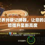 聯(lián)眾世界升級(jí)記牌器，讓您的游戲體驗(yàn)提升至新高度