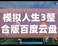 模擬人生3整合版百度云盤(pán)下載：暢享無(wú)限樂(lè)趣，體驗(yàn)人生百態(tài)