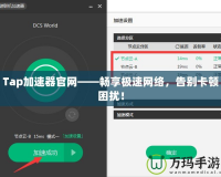 Tap加速器官網(wǎng)——暢享極速網(wǎng)絡(luò)，告別卡頓困擾！