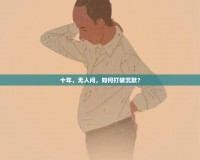 十年，無(wú)人問(wèn)，如何打破沉默？