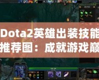 Dota2英雄出裝技能推薦圖：成就游戲巔峰，征服競技場