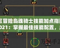 《冒險島魂騎士技能加點指南2021：掌握最佳技能配置，成為無敵騎士》