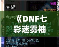 《DNF七彩迷霧袖珍罐值得開(kāi)嗎？讓我們來(lái)分析一下》