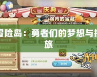 隱月冒險(xiǎn)島：勇者們的夢(mèng)想與挑戰(zhàn)之旅