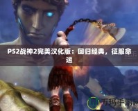LOL新版界面設(shè)置通知新增，游戲體驗(yàn)全新升級(jí)