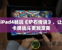 iPad4暢玩《爐石傳說》，讓卡牌戰(zhàn)斗更加激爽