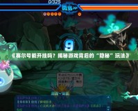《賽爾號(hào)能開(kāi)掛嗎？揭秘游戲背后的“隱秘”玩法》