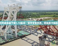 我的世界基巖版下載1.19版本：暢享全新世界，創(chuàng)造屬于你的奇跡！