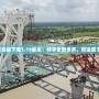 我的世界基巖版下載1.19版本：暢享全新世界，創(chuàng)造屬于你的奇跡！