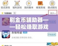 刷金幣輔助器——輕松賺取游戲金幣，提升游戲體驗！