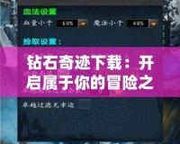 鉆石奇跡下載：開啟屬于你的冒險之旅！