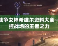 LOL戰(zhàn)爭(zhēng)女神希維爾資料大全——掌控戰(zhàn)場(chǎng)的王者之力