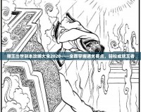 猴王出世副本攻略大全2020——全面掌握通關要點，輕松成就王者