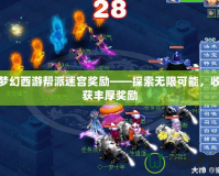 夢(mèng)幻西游幫派迷宮獎(jiǎng)勵(lì)——探索無(wú)限可能，收獲豐厚獎(jiǎng)勵(lì)