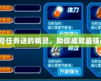 賽爾號(hào)任務(wù)送的精靈，助你成就最強(qiáng)戰(zhàn)隊(duì)！