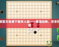 五子棋官方免費(fèi)下載雙人版——重溫經(jīng)典，盡享對(duì)弈樂趣