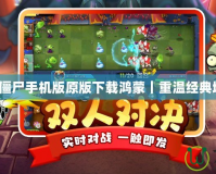 植物大戰(zhàn)僵尸手機版原版下載鴻蒙｜重溫經典塔防樂趣！