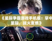 《星際爭霸游戲手機(jī)版：掌中星際，戰(zhàn)火重燃》