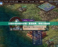 三國(guó)志9安卓版中文版：重溫經(jīng)典，掌控三國(guó)戰(zhàn)局