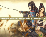 劍網(wǎng)3丐幫視頻攻略大全：輕松掌握丐幫技能，快速提升戰(zhàn)斗力！