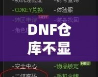 DNF倉庫不顯示密碼怎么設(shè)置？輕松解決你的煩惱！