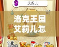 洛克王國艾莉兒怎么獲得？探索獲取方法與技巧！