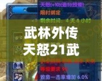 武林外傳天怒21武器——揭秘超強裝備的背后秘密