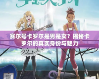 賽爾號卡羅爾是男是女？揭秘卡羅爾的真實身份與魅力