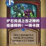 爐石傳說上古之神的低語預(yù)購：一場(chǎng)卡牌與傳奇的震撼之旅