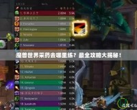 魔獸世界采藥去哪里練？最全攻略大揭秘！