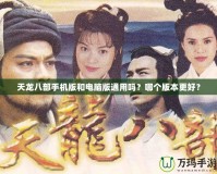 天龍八部手機(jī)版和電腦版通用嗎？哪個(gè)版本更好？
