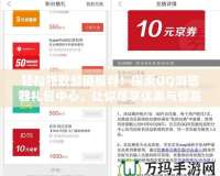 輕松領(lǐng)取超值福利！探索QQ瀏覽器禮包中心，讓你盡享優(yōu)惠與驚喜