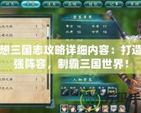 幻想三國志攻略詳細(xì)內(nèi)容：打造最強(qiáng)陣容，制霸三國世界！