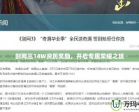 劍網(wǎng)三14W資歷獎勵，開啟專屬榮耀之旅