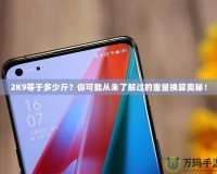 2K9等于多少斤？你可能從未了解過(guò)的重量換算奧秘！
