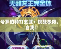 賽爾號(hào)羅伯特打玄武：挑戰(zhàn)極限，超越自我！
